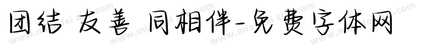 团结 友善 同相伴字体转换